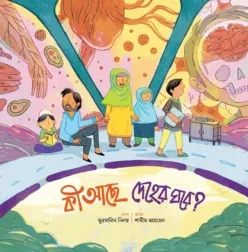 কী আছে দেহের ঘরে?