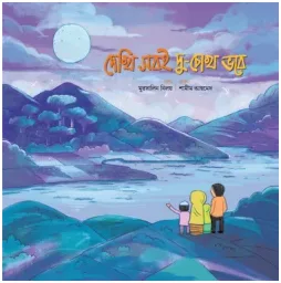 দেখি সবই দু-চোখ ভরে